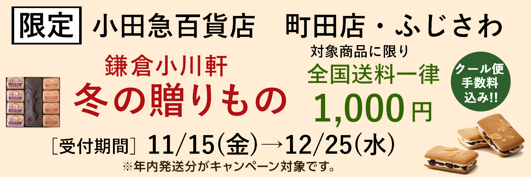 2024年冬の送料キャンペーン　町田店・ふじさわ店限定